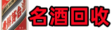 十堰聚信名酒回收店